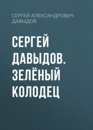 Сергей Давыдов. Зелёный Колодец