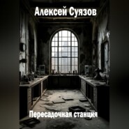 Пересадочная станция