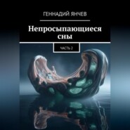 Непросыпающиеся сны: Часть Вторая