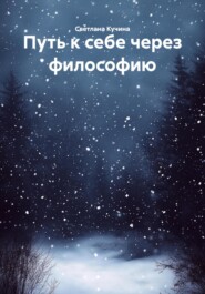 Путь к себе через философию