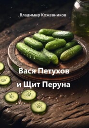 Вася Петухов и Щит Перуна