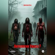 Антология Ужаса 7