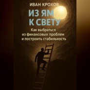 Из ям к свету: как выбраться из финансовых проблем и построить стабильность