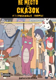 Не Место для Сказок №1. Грибковые гномы