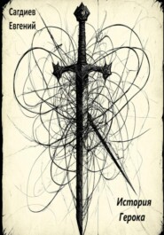 История Герока