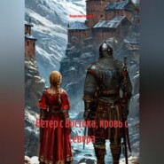 Ветер с Востока,кровь с Севера