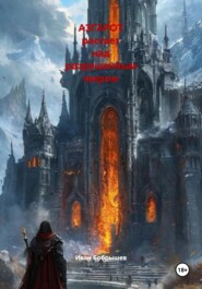 АЗГАРОТ рассвет над разрушенным миром