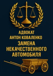 Замена некачественного автомобиля