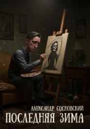 Последняя зима