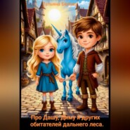 Про Дашу, Диму и других обитателей дальнего леса.