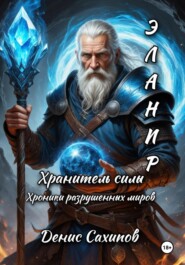 ЭЛАНИР. Хранитель силы (иллюстрированная)