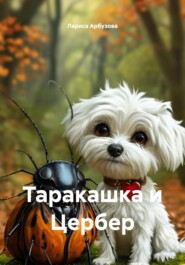 Таракашка и Цербер