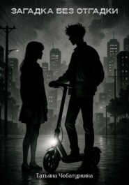 Загадка без разгадки