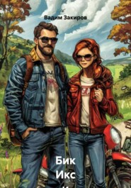 Бик Икс и Зэт 2