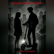 Загадка без разгадки.