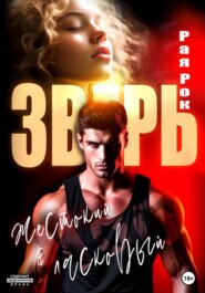 Мой жестокий и ласковый зверь