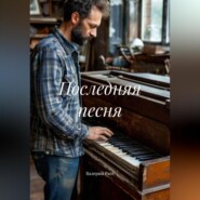 Последняя песня