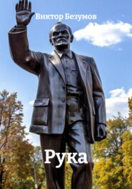 Рука