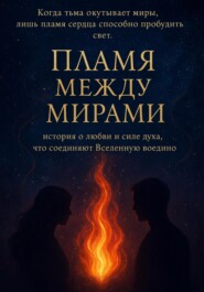 Пламя между мирами
