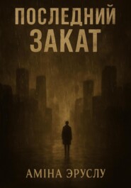 Последний закат