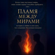 Пламя между мирами