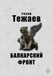 Балкарский фронт