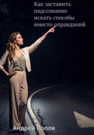 Как заставить подсознание искать способы вместо оправданий