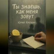 Ты знаешь, как меня зовут