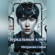 Зеркальный ключ