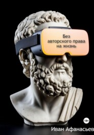 Без авторского права на жизнь