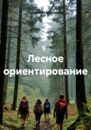 Лесное ориентирование