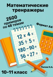 Математический тренажер. 10-11 класс (Устный счет)