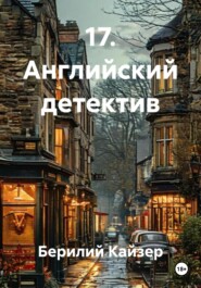 17. Английский детектив