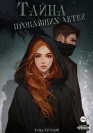 Тайна пропавших детей