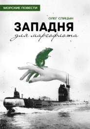 Западня для марсофлота