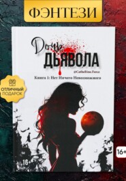 Дочь Дьявола. Книга 1. Нет Ничего Невозможного