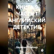 КНИГА 9 ЧАСТЬ 1 АНГЛИЙСКИЙ ДЕТЕКТИВ