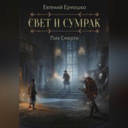 Свет и Сумрак. Пик Смерти