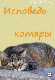 Исповедь котяры