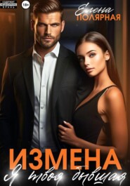 Измена. Я твоя бывшая