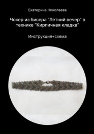 Чокер из бисера «Летний вечер» в технике «Кирпичная кладка»