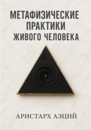Метафизические практики Живого Человека