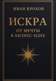 Искра: от мечты к бизнес-идее