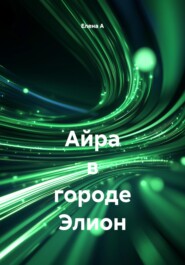 Айра в городе Элион
