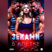 В клетке с зеками