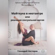 Майтхуна в неотантре или реальная сексуальная магия