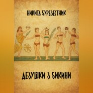 Девушки в бикини