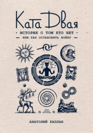 Ката Двая: история о том кто нет или как остановить войну