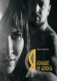 Я больше не боюсь