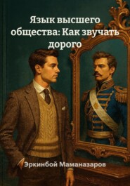 Язык высшего общества: Как звучать дорого